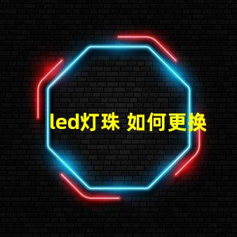 led灯珠 如何更换